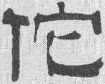 佗,伊立勳 ,書法字典